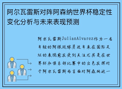 阿尔瓦雷斯对阵阿森纳世界杯稳定性变化分析与未来表现预测