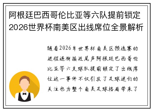 阿根廷巴西哥伦比亚等六队提前锁定2026世界杯南美区出线席位全景解析 阿根廷巴西哥伦比亚等六队提前锁定2026世界杯南美区出线席位全景解析