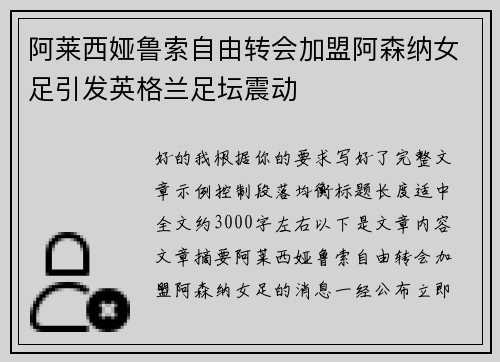 阿莱西娅鲁索自由转会加盟阿森纳女足引发英格兰足坛震动