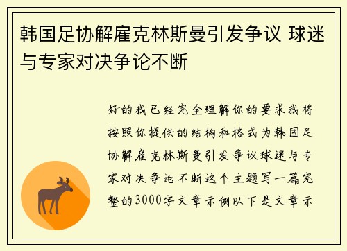 韩国足协解雇克林斯曼引发争议 球迷与专家对决争论不断