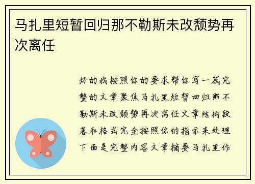 马扎里短暂回归那不勒斯未改颓势再次离任 马扎里短暂回归那不勒斯未改颓势再次离任