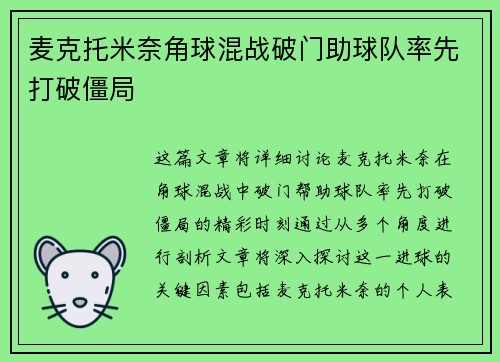 麦克托米奈角球混战破门助球队率先打破僵局 麦克托米奈角球混战破门助球队率先打破僵局