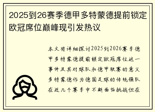 2025到26赛季德甲多特蒙德提前锁定欧冠席位巅峰现引发热议 2025到26赛季德甲多特蒙德提前锁定欧冠席位巅峰现引发热议