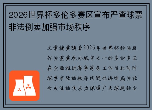 2026世界杯多伦多赛区宣布严查球票非法倒卖加强市场秩序