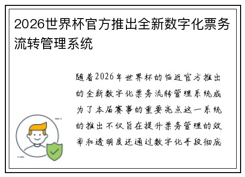 2026世界杯官方推出全新数字化票务流转管理系统