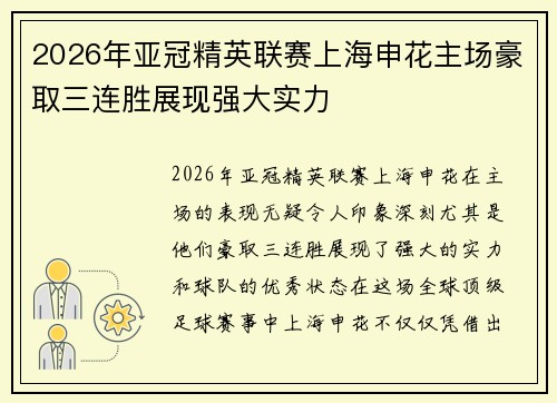 2026年亚冠精英联赛上海申花主场豪取三连胜展现强大实力