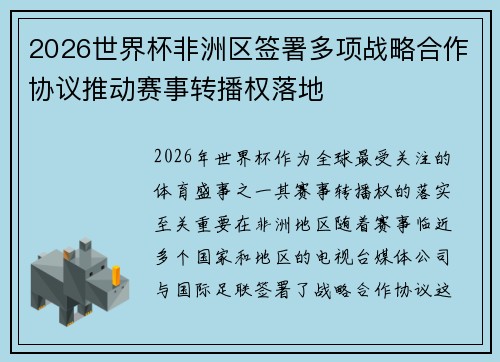 2026世界杯非洲区签署多项战略合作协议推动赛事转播权落地