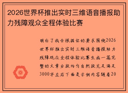 2026世界杯推出实时三维语音播报助力残障观众全程体验比赛