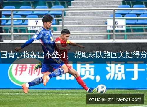 国青小将轰出本垒打,帮助球队跑回关键得分 国青小将轰出本垒打,帮助球队跑回关键得分